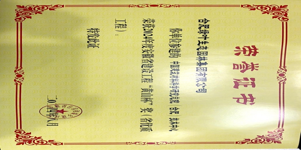 綠葉集團參建項目榮獲2024年度安徽省建設(shè)工程“黃山杯”榮譽稱號