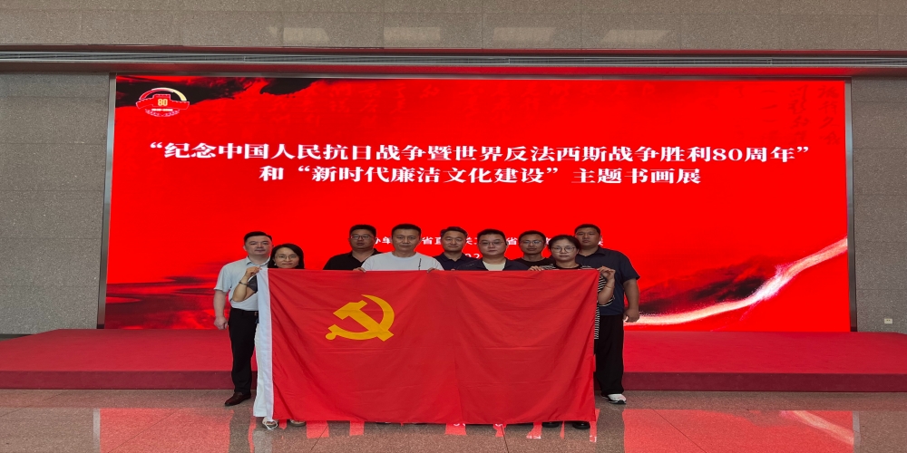 和合生態黨支部組織黨員參觀紀念中國人民抗日戰爭暨世界反法西斯戰爭勝利80周年和新時代廉潔文化建設主題書畫展